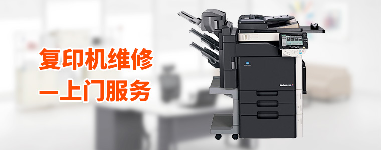復(fù)印機(jī)維修