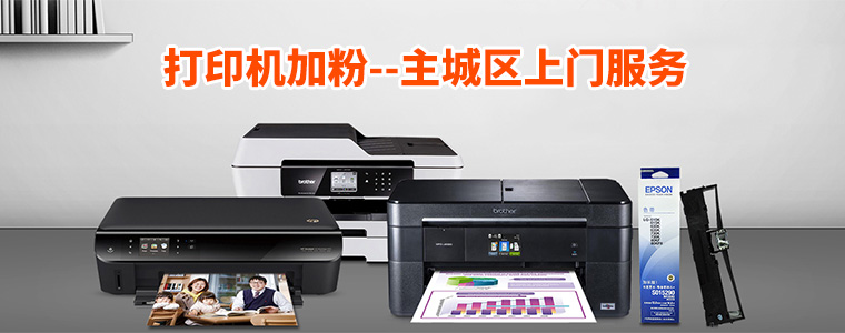 打印機加粉